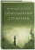 Книга «Очарованный странник» - автор Лесков Николай Семенович, твердый переплёт, кол-во страниц - 416, издательство «Сретенский монастырь»,  серия «Библиотека духовной прозы», ISBN 978-5-7533-0905-1, 2014 год