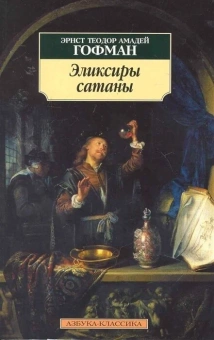 Книга «Эликсиры сатаны» - автор Гофман Эрнст Теодор Амадей, мягкий переплёт, кол-во страниц - 448, издательство «Азбука»,  серия «Азбука-классика (pocket-book)», ISBN 978-5-389-01249-3, 2021 год