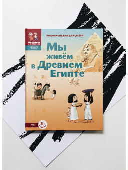 Книга «Мы живём в Древнем Египте. Энциклопедия для детей» - автор Заславская Мария, твердый переплёт, кол-во страниц - 88, издательство «Пешком в историю»,  ISBN  978-5-907471-49-8, 2022 год