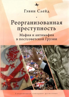 Книга «Реорганизованная преступность. Мафия и антимафия в постсоветской Грузии » - автор Слейд Гэвин, твердый переплёт, кол-во страниц - 303, издательство «Academic Studies Press / Библиороссика»,  серия «Современная западная русистика», ISBN 978-5-6045354-7-9, 2021 год