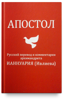 Книга «Апостол. Русский перевод и комментарии архимандрита Ианнуария (Ивлиева)» -  твердый переплёт, кол-во страниц - 272, издательство «Феодоровский собор СПб»,  ISBN 978-5-6043033-1-3, 2019 год