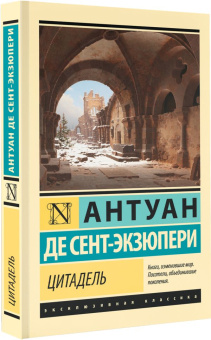 Книга «Цитадель» - автор Сент-Экзюпери Антуан де, мягкий переплёт, кол-во страниц - 544, издательство «АСТ»,  серия «Эксклюзивная классика», ISBN 978-5-17-152696-2, 2023 год