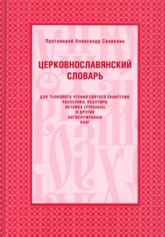 Книга «Церковнославянский словарь для толкового чтения Святого Евангелия, Часослова, Псалтири, Октоиха и других богослужебных книг» - автор Александр Свирелин протоиерей, твердый переплёт, кол-во страниц - 272, издательство «Христианская библиотека»,  ISBN 978-5-905472-66-4, 2019 год