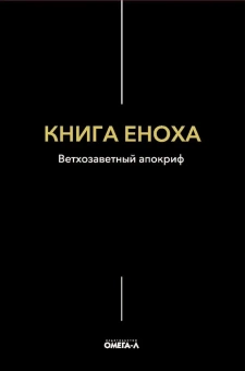 Книга «Книга Еноха. Ветхозаветный апокриф» -  твердый переплёт, кол-во страниц - 122, издательство «Омега-Л»,  серия «Ex-libris: церковная история», ISBN 978-5-370-04973-6, 2022 год