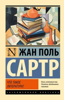 Книга «Что такое литература?» - автор Сартр Жан Поль, мягкий переплёт, кол-во страниц - 512, издательство «АСТ»,  серия «Эксклюзивная классика», ISBN 978-5-17-160997-9, 2024 год