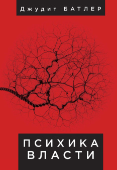 Книга «Психика власти: теории субъекции» - автор Батлер Джудит, твердый переплёт, кол-во страниц - 160, издательство «Алетейя»,  серия «Гендерные исследования», ISBN 978-5-89329-554-2, 2020 год