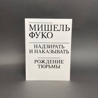 Книга «Надзирать и наказывать. Рождение тюрьмы» - автор Фуко Мишель, мягкий переплёт, кол-во страниц - 416, издательство «Ad Marginem»,  ISBN  978-5-91103-430-6, 2022 год