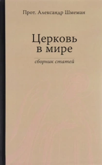 Книга «Церковь в мире. Сборник статей» - автор Александр Шмеман протопресвитер , твердый переплёт, кол-во страниц - 320, издательство «Гранат»,  ISBN 978-5-906456-14-4, 2015 год