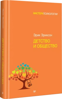 Книга «Детство и общество» - автор Эриксон Эрик, твердый переплёт, кол-во страниц - 448, издательство «Питер»,  серия «Мастера психологии», ISBN 978-5-4461-0812-1, 2024 год