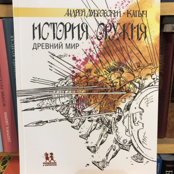 Книга «История оружия. Древний мир» - автор Дубровский Андрей Владимирович, твердый переплёт, кол-во страниц - 124, издательство «Пешком в историю»,  серия «Мировая история», ISBN 978-5-907471-16-0, 2022 год