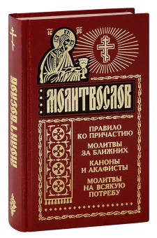 Книга «Молитвослов "с чашей"» -  твердый переплёт, кол-во страниц - 480, издательство «Синтагма»,  ISBN 978-5-7877-0078-7, 2022 год