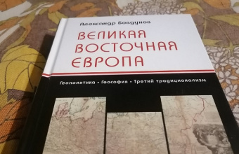 Книга «Великая Восточная Европа. Геополитика. Геософия. Третий традиционализм » - автор Бовдунов Александр Леонидович, твердый переплёт, кол-во страниц - 480, издательство «ЯСК»,  ISBN 978-5-907498-19-8, 2022 год