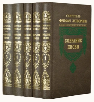 Книга «Собрание писем в 5 томах» - автор Феофан Затворник святитель, твердый переплёт, кол-во страниц - 2592, издательство «Правило веры»,  ISBN 978-5-94759-139-2, 2013 год