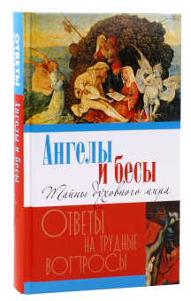 Книга «Ангелы и бесы. Ответы на трудные вопросы» -  твердый переплёт, кол-во страниц - 560, издательство «Лепта»,  серия «Ответы на трудные вопросы», ISBN 978-5-6051149-0-1, 2024 год