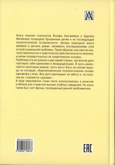 Книга «Психическая депривация в детском возрасте» - автор Лангмейер Йозеф, Матейчек Зденек, твердый переплёт, кол-во страниц - 350, издательство «Альма-Матер»,  серия «Методы: детская психология», ISBN 978-5-6047269-7-6, 2022 год