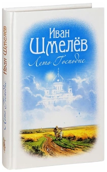 Книга «Лето Господне» - автор Шмелев Иван Сергеевич, твердый переплёт, кол-во страниц - 544, издательство «Сибирская благозвонница»,  ISBN 978-5-00127-087-4, 2016 год