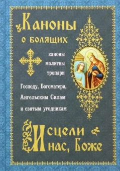 Книга «Исцели нас, Боже! Каноны о болящих. Каноны, молитвы, тропари Господу, Богоматери, Ангельским Силам и святым угодникам» -  твердый переплёт, кол-во страниц - 544, издательство «Синопсис»,  ISBN 978-5-907554-35-1, 2023 год