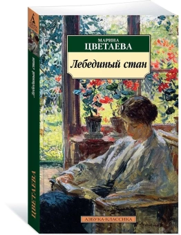 Книга «Лебединый стан» - автор Цветаева Марина Ивановна, мягкий переплёт, кол-во страниц - 416, издательство «Азбука»,  серия «Азбука-классика (pocket-book)», ISBN 978-5-389-15881-8, 2019 год