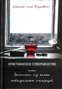 Книга «Христианское совершенство, или Записки из кельи невидимых старцев» - автор Симон (Бескровный) иеромонах (монах Симеон Афонский), твердый переплёт, кол-во страниц - 416, издательство «Синтагма»,  ISBN 978-5-7877-0150-0, 2020 год