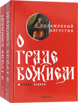 Книга «О Граде Божием. В 2-х томах» - автор Августин Аврелий блаженный, твердый переплёт, кол-во страниц - 1326, издательство «Синопсис»,  ISBN 978-5-517-01527-3, 2022 год