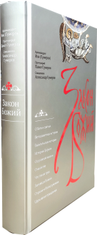 Книга «Закон Божий» - автор Иов (Гумеров) архимандрит, твердый переплёт, кол-во страниц - 584, издательство «Сретенский монастырь»,  ISBN 978-5-7533-1577-9, 2019 год