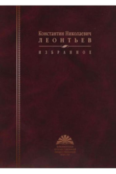 Книга «Избранное» - автор Леонтьев Константин Николаевич, твердый переплёт, кол-во страниц - 728, издательство «РОССПЭН»,  серия «Библиотека отечественной общественной мысли», ISBN 978-5-8243-1197-6, 2010 год