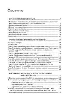 Книга «Гибель Византийской империи. История крестовых походов. Очерки истории Трапезундской империи » - автор Успенский Федор Иванович, твердый переплёт, кол-во страниц - 667, издательство «Академический проект»,  серия «Исторические технологии», ISBN 978-5-902833-55-0, 2020 год