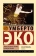 Книга «Таинственное пламя царицы Лоаны» - автор Эко Умберто, мягкий переплёт, кол-во страниц - 640, издательство «АСТ»,  серия «Эксклюзивная классика», ISBN 978-5-17-160467-7, 2024 год