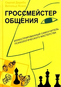 Книга «Гроссмейстер общения. Иллюстрированный самоучитель» - автор Дерябо Сергей Дмитриевич, твердый переплёт, кол-во страниц - 196, издательство «Смысл»,  ISBN 978-5-89357-404-3, 2021 год