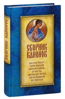 Книга «Сборник канонов ко Господу, Пресвятой Богородице, в честь двунадесятых праздников и святых» -  твердый переплёт, кол-во страниц - 608, издательство «Духовное преображение»,  ISBN 978-5-00059-471-1, 2021 год