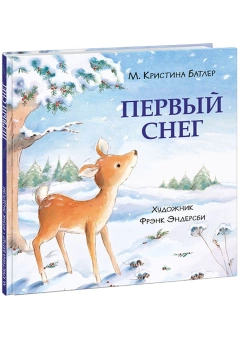 Книга «Первый снег» - автор Батлер М. Кристина, твердый переплёт, кол-во страниц - 16, издательство «Нигма»,  ISBN 978-5-4335-0939-9, 2021 год