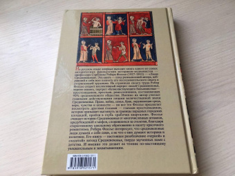 Книга «Люди средневековья» - автор Фоссье Робер, твердый переплёт, кол-во страниц - 352, издательство «Евразия»,  ISBN 978-5-8071-0531-8 , 2020 год