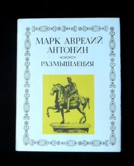 Книга «Размышления» - автор Марк Аврелий Антонин, твердый переплёт, кол-во страниц - 248, издательство «Наука»,  серия «Литературные памятники», ISBN 5-02-028041-0, 1999 год