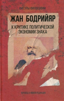 Книга «К критике политической экономии знака» - автор Бодрийяр Жан, твердый переплёт, кол-во страниц - 352, издательство «Рипол-Классик»,  серия «Фигуры Философии», ISBN 978-5-386-13775-5, 2020 год