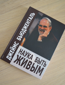 Книга «Наука быть живым. Диалоги между терапевтом и пациентами в гуманистической терапии» - автор Бьюдженталь Джеймс, твердый переплёт, кол-во страниц - 332, издательство «Корвет»,  серия «Современная психотерапия», ISBN 978-5-7312-0345-6, 2017 год