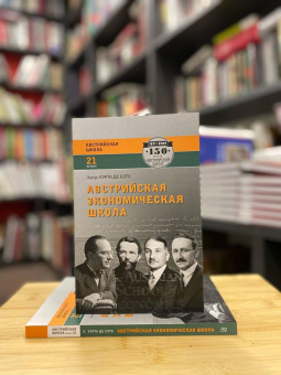 Книга «Австрийская экономическая школа: рынок и предпринимательское творчество» - автор Уэрта Де Сото Хесус, мягкий переплёт, кол-во страниц - 202, издательство «Социум»,  серия «Австрийская школа», ISBN 978-5-91-603117-1, 2021 год