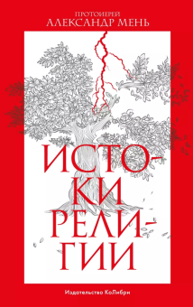 Книга «Истоки религии» - автор Александр Мень протоиерей , интегральный переплёт, кол-во страниц - 416, издательство «Колибри»,  серия «Человек Мыслящий», ISBN 978-5-389-22517-6, 2023 год