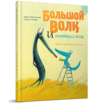 Книга «Большой Волк и Маленький Волк. Такой чудесный апельсин » - автор Брюн-Косм Надин, твердый переплёт, кол-во страниц - 40, издательство «Редкая птица»,  ISBN 978-5-6041973-2-5, 2019 год