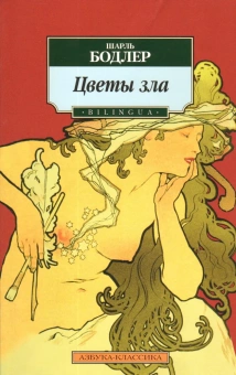 Книга «Цветы зла. BILINGUA» - автор Бодлер Шарль, твердый переплёт, кол-во страниц - 448, издательство «Азбука»,  серия «Азбука-классика (pocket-book)», ISBN 978-5-389-06056-2, 2023 год