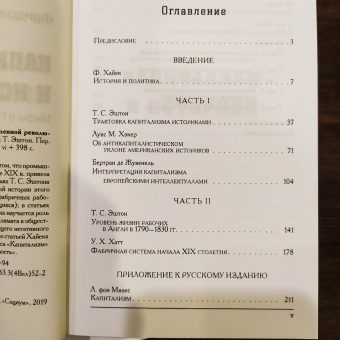 Книга «Капитализм и историки. Мифы о Промышленной революции» - автор Хайек Фридрих Август фон, мягкий переплёт, кол-во страниц - 311, издательство «Социум»,  ISBN 978-5-91603-158-4, 2023 год