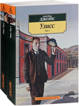 Книга «Улисс. В 2-х томах » - автор Джойс Джеймс, мягкий переплёт, кол-во страниц - 1216, издательство «Азбука»,  серия «Азбука-классика (pocket-book)», ISBN 978-5-389-07139-1, 2023 год