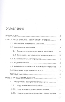 Книга «Мышление и его расстройства при психических заболеваниях. Учебное пособие» - автор Петрова Н. Н., Чумаков Е. М., Ашенбреннер Ю. В., мягкий переплёт, кол-во страниц - 56, издательство «СПбГУ»,  ISBN 978-5-288-06221-6, 2022 год