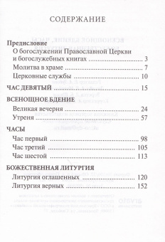 Книга «Всенощное бдение. Часы. Божественная литургия» -  твердый переплёт, кол-во страниц - 192, издательство «Духовное преображение»,  ISBN 978-5-00059-479-7, 2021 год