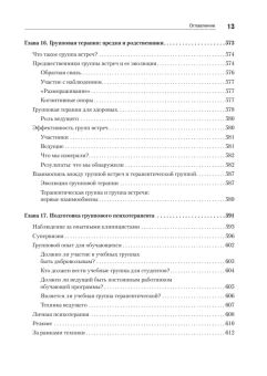 Книга «Групповая психотерапия» - автор Ялом Ирвин Дэвид, твердый переплёт, кол-во страниц - 624, издательство «Питер»,  серия «Мастера психологии», ISBN  978-5-4461-0946-3, 2022 год