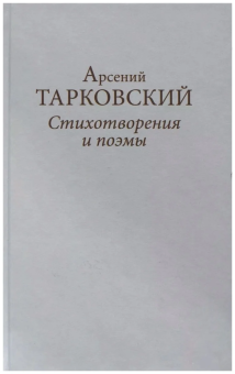 Книга «Стихотворения и поэмы» - автор Тарковский Арсений Александрович, твердый переплёт, кол-во страниц - 512, издательство «Литературный музей»,  ISBN 978-5-9907409-0-7, 2021 год