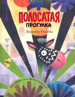 Книга «Полосатая прогулка» - автор Уланова Людмила Григорьевна, твердый переплёт, кол-во страниц - 24, издательство «Нигма»,  ISBN 978-5-4335-0910-8, 2021 год