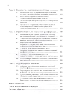 Книга «Управление бизнесом в цифровой экономике. Вызовы и решения» - автор Аренков Игорь Анатольевич, Лезина Татьяна Андреевна, Ценжарик Мария Казимировна, Чернова Елена Григорьевна, твердый переплёт, кол-во страниц - 360, издательство «СПбГУ»,  ISBN 978-5-288-05966-7, 2020 год