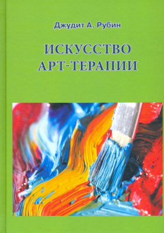 Книга «Искусство арт-терапии» - автор Рубин Джудит А., твердый переплёт, кол-во страниц - 300, издательство «Институт общегуманитарных исследований»,  ISBN 978-5-88230-097-4, 2017 год