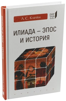 Книга «"Илиада". Эпос и история» - автор Клейн Лев Самойлович, твердый переплёт, кол-во страниц - 224, издательство «Евразия»,  серия «Parvus lebellus», ISBN 978-5-8071-0440-3, 2019 год