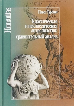 Книга «Классическая и неклассическая антропология: сравнительный анализ» - автор Гуревич Павел Семенович, твердый переплёт, кол-во страниц - 496, издательство «Центр гуманитарных инициатив»,  серия «Humanitas», ISBN 978-5-98712-839-8, 2018 год